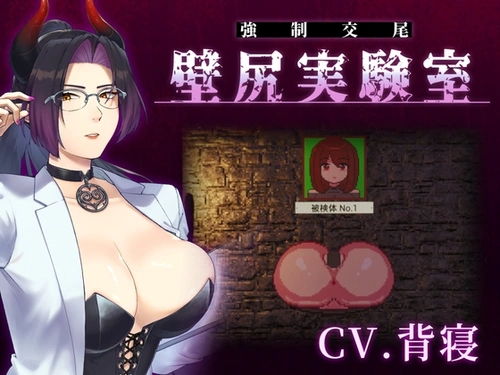 [260508][婚前交渉] 【心情代弁x壁尻x女性上位】カスタム機能付き！ 強○交尾 壁尻実験室 ～上位女性に支配される孕ませ種付け実験～ [RJ01621812]